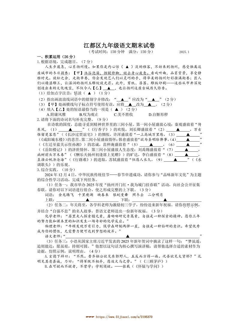 2024～2025学年江苏省扬州市江都区九年级上期末考试语文试卷(含答案)第1页