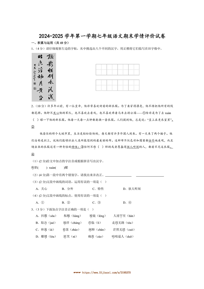 2024～2025学年甘肃省武威市凉州区金羊九年制学校七年级上期末学情评价语文试卷(含答案)第1页