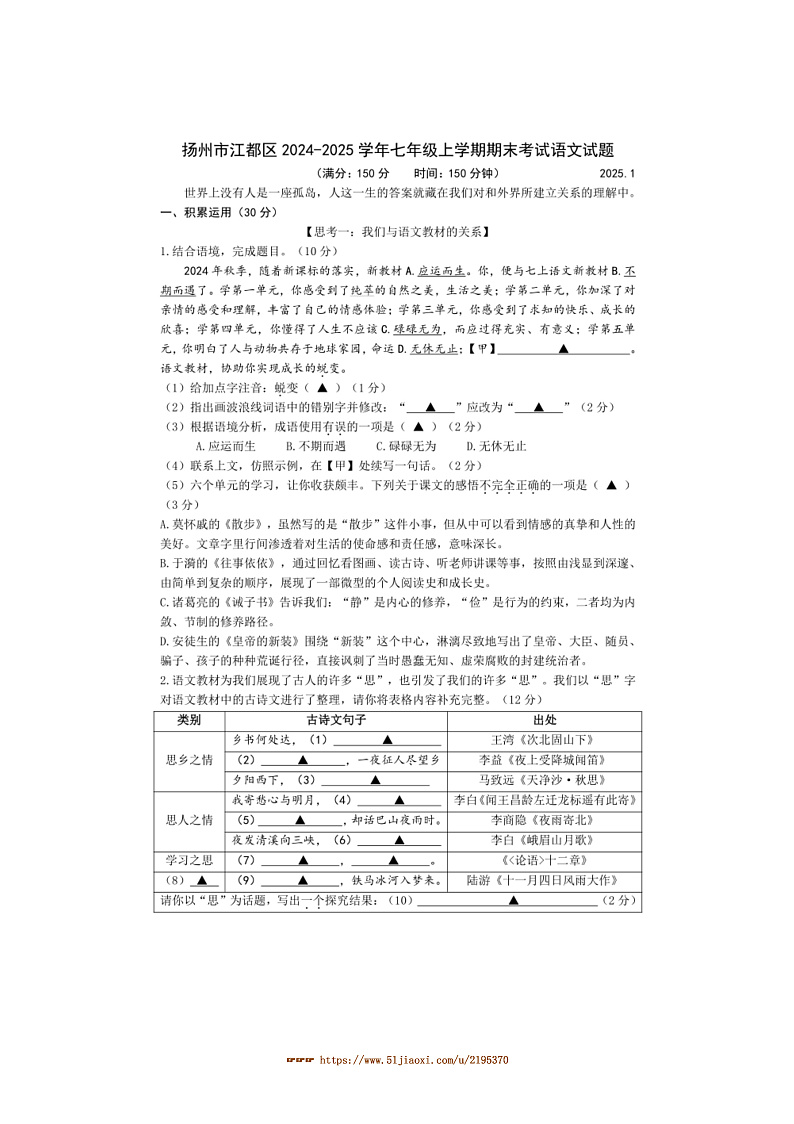 2024～2025学年江苏省扬州市江都区七年级上期末考试语文试卷(含答案)第1页