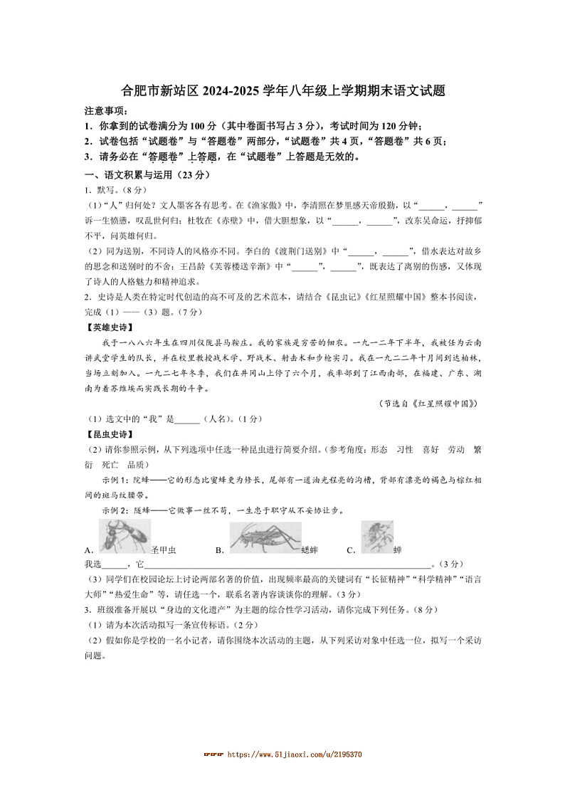 2024～2025学年安徽省合肥市新站区八年级上期末语文试卷(含答案)第1页