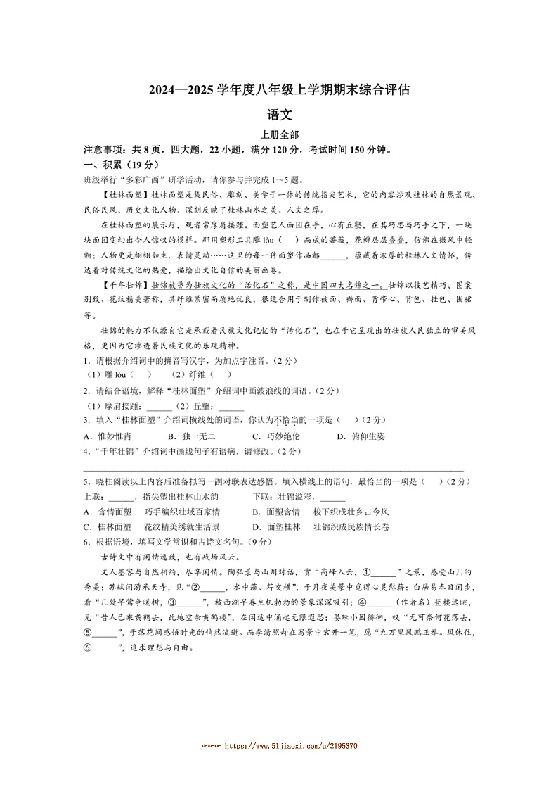2024～2025学年广西壮族自治区北海市八年级上期末语文试卷(含答案)第1页