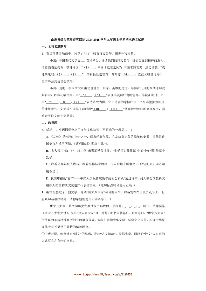 2024～2025学年山东省烟台莱州市五四制九年级上期末语文试卷(含解析)第1页