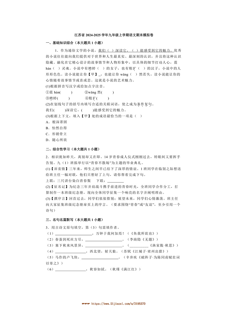 2024～2025学年江苏省九年级上语文期末模拟卷试卷(含解析)第1页