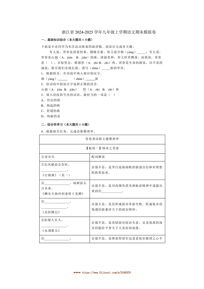 2024～2025学年浙江省九年级上语文期末模拟卷试卷(含答案)第1页