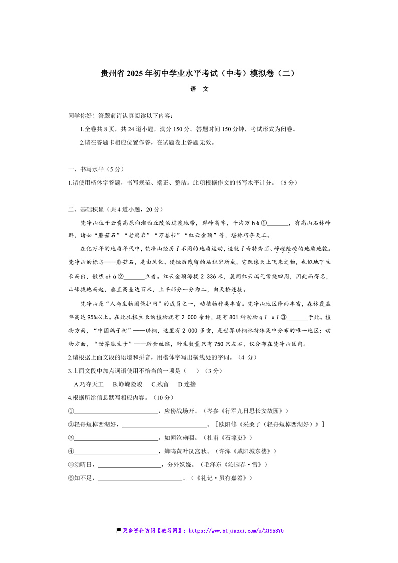2025年贵州省初中语文学业水平考试(中考)模拟卷(二)试卷(含答案)第1页