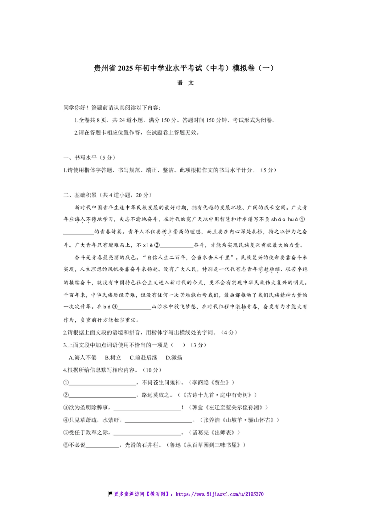 2025年贵州省初中语文学业水平考试(中考)模拟卷(一)试卷(含答案)第1页
