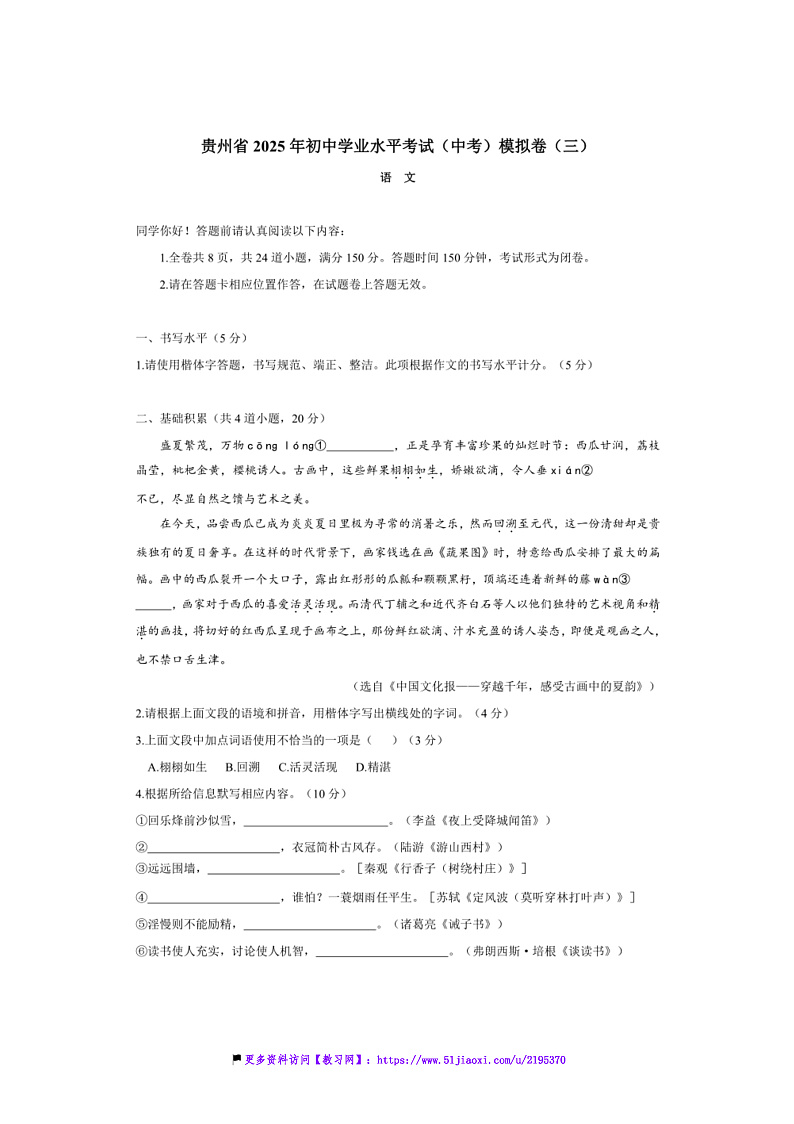 2025年贵州省初中语文学业水平考试(中考)模拟卷(三)试卷(含答案)第1页