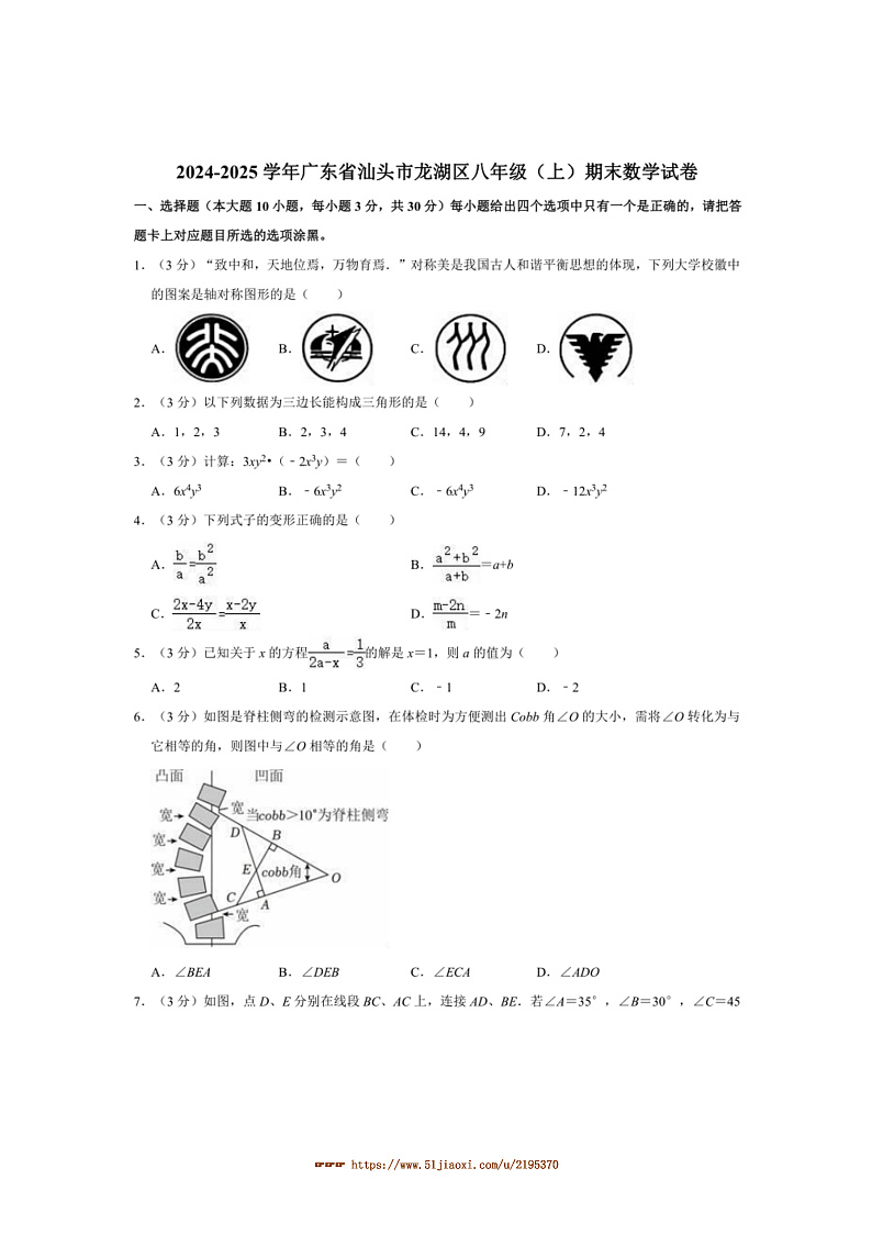 2024～2025学年广东省汕头市龙湖区八年级(上)期末数学试卷(含答案)第1页
