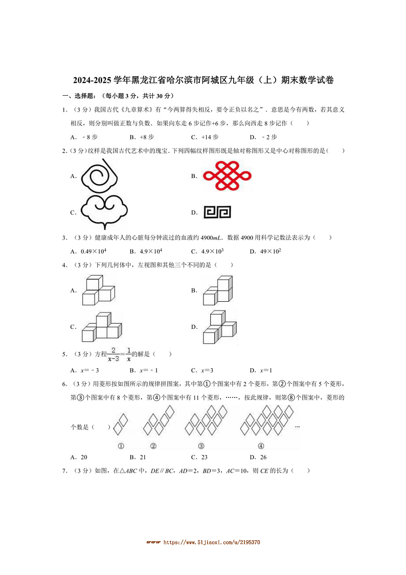 2024～2025学年黑龙江省哈尔滨市阿城区九年级(上)期末数学试卷(含答案)第1页