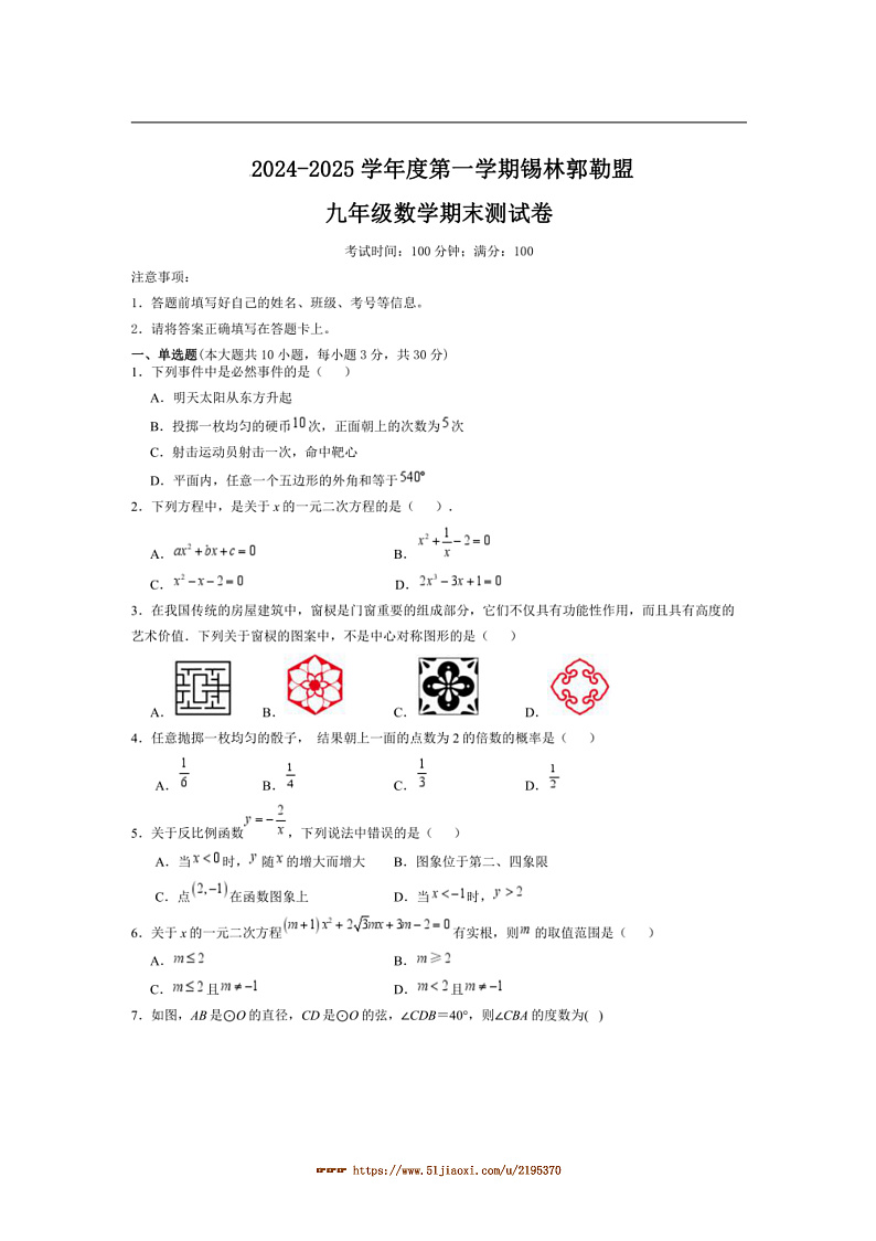 2024～2025学年内蒙古自治区锡林郭勒盟三县九年级上1月期末考试数学试卷(含详解)第1页