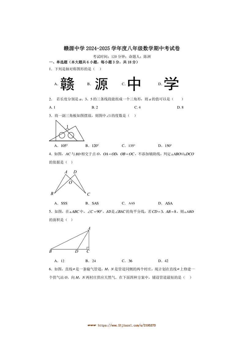 2024～2025学年江西省赣州市石城县赣源中学八年级上数学期中试卷(含答案)第1页