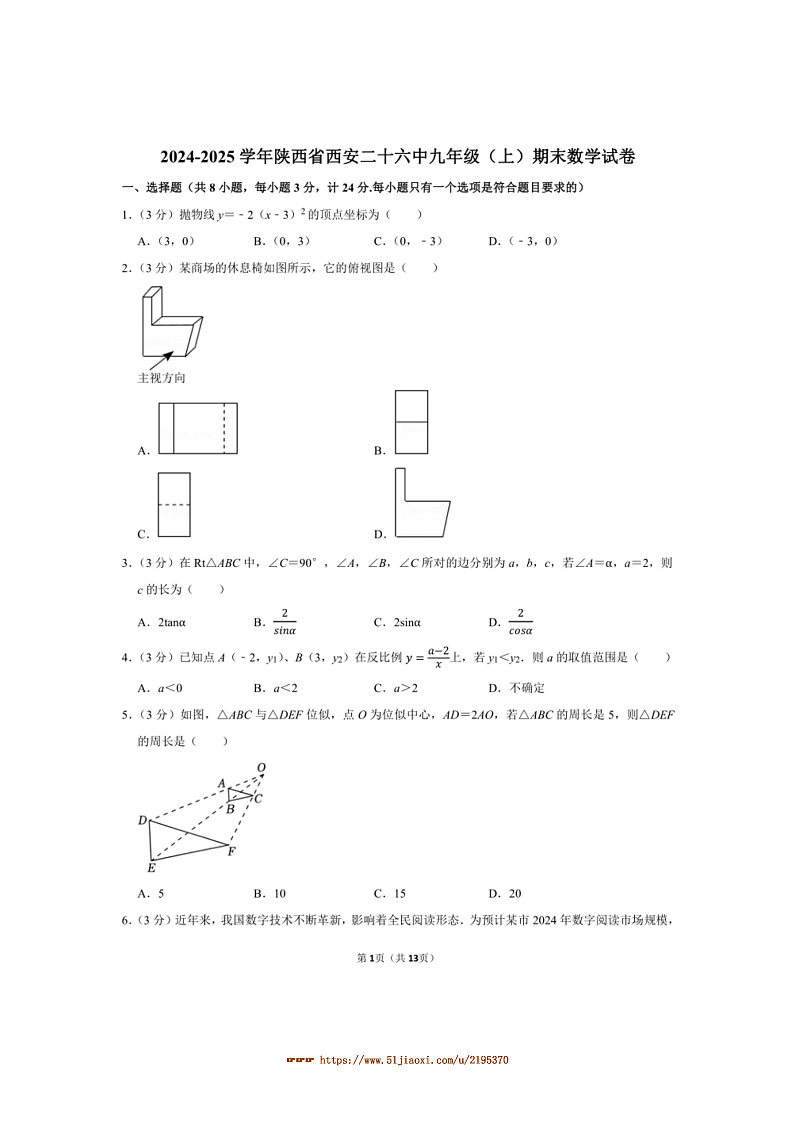 2024～2025学年陕西省西安二十六中九年级(上)期末数学试卷(含答案)第1页
