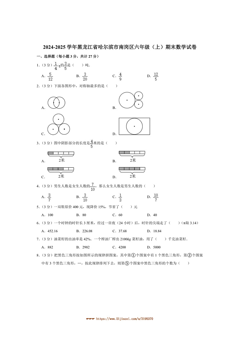2024～2025学年黑龙江省哈尔滨市南岗区六年级上期末数学试卷(五四制)(含答案)第1页