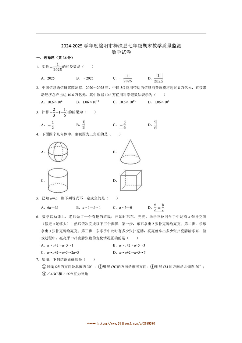 2024～2025学年四川省绵阳市梓潼县七年级上1月期末考试数学试卷(含答案)第1页
