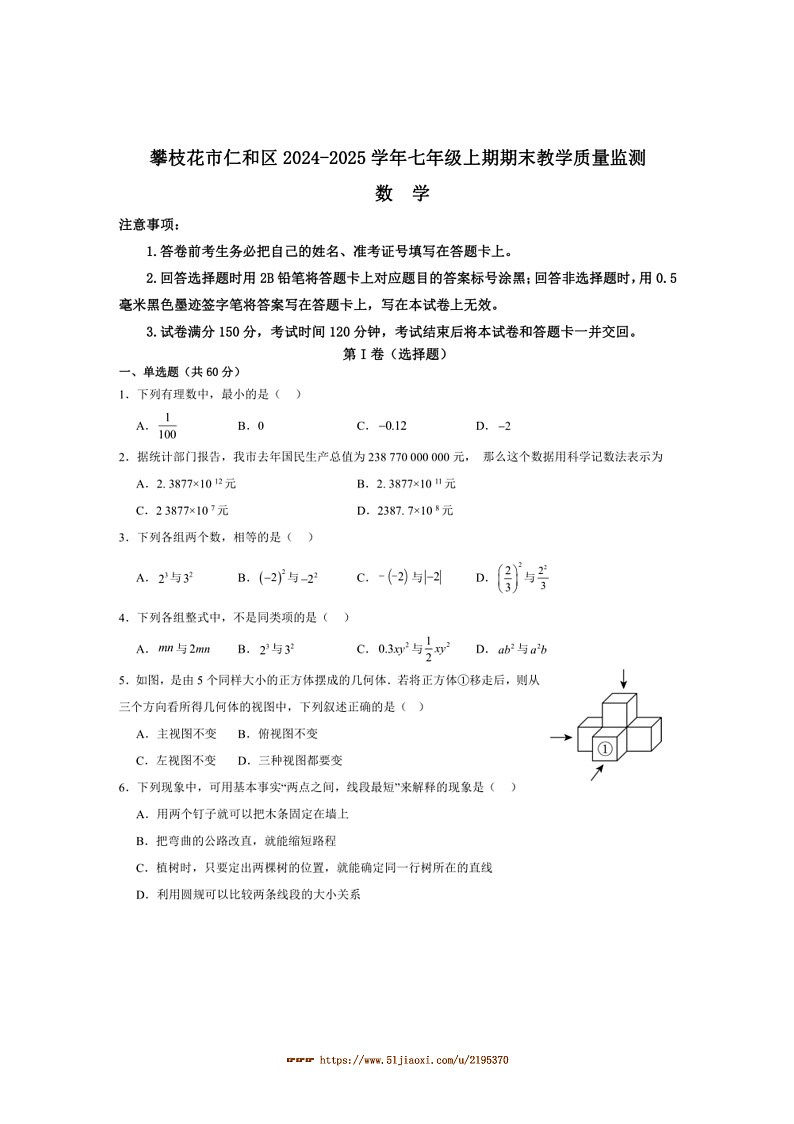 2024～2025学年四川省攀枝花市仁和区七年级上1月期末数学试卷(含答案)第1页