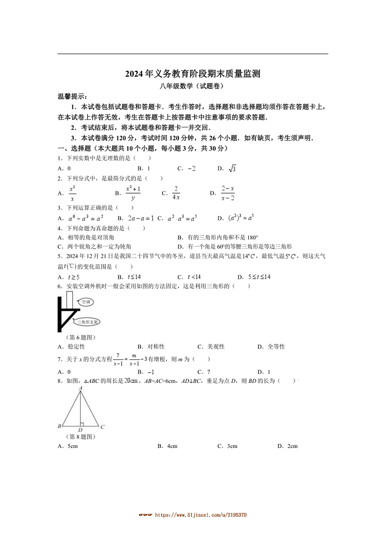 2024～2025学年湖南省永州市道县八年级上期末考试数学试卷(含答案)第1页