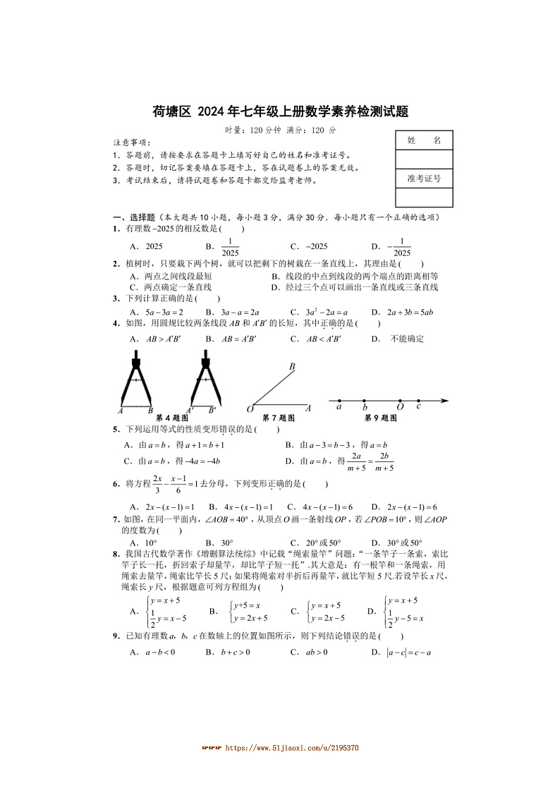2024～2025学年湖南省株洲市荷塘区七年级上期末考试数学试卷(含答案)第1页