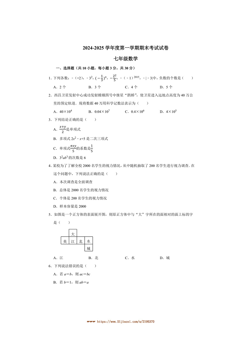 2024～2025学年河南省商丘市夏邑县县城中学联考(月考)七年级上1月期末数学试卷(含答案)第1页