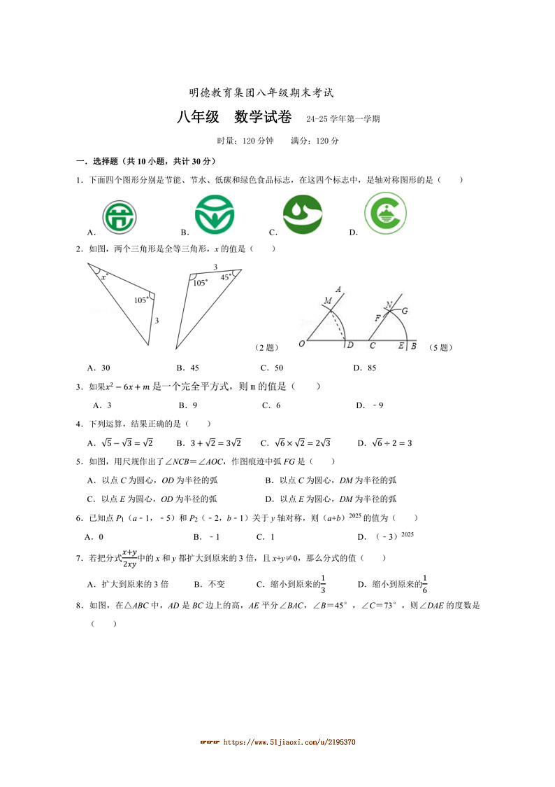 2024～2025学年湖南省长沙市明德教育集团八年级上期末考试数学试卷(含答案)第1页