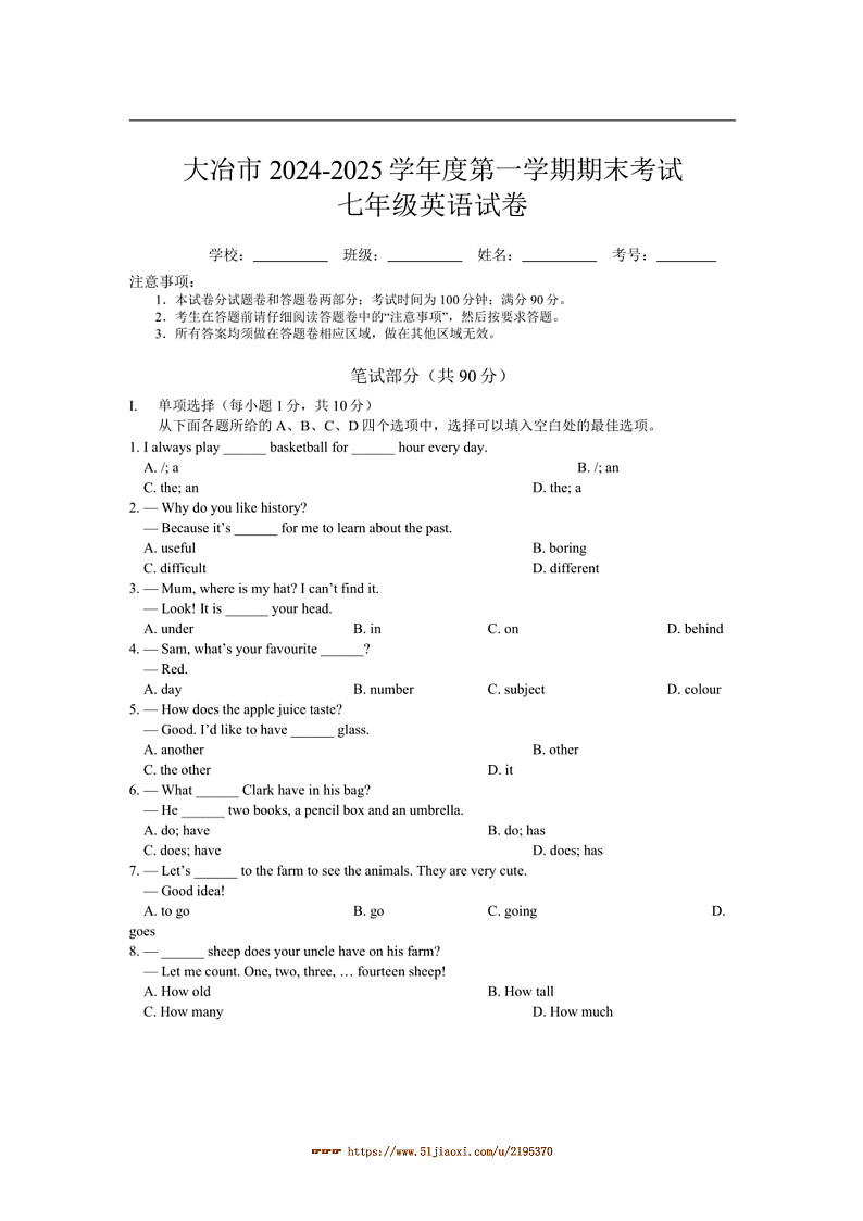 2024～2025学年湖北省黄石市大冶市七年级上期末考试英语试卷(含答案)第1页