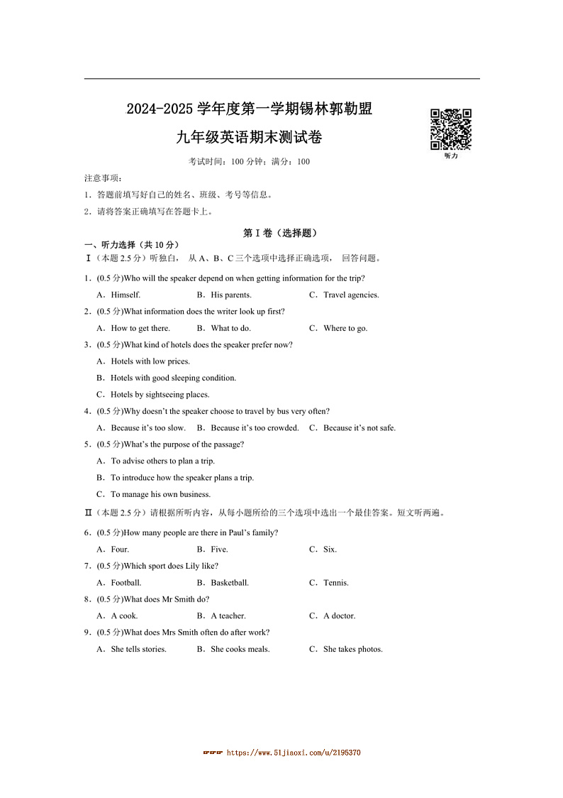 2024～2025学年内蒙古自治区锡林郭勒盟三县九年级上1月期末考试英语试卷(含答案)第1页