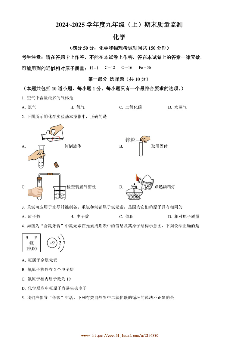 2024～2025学年辽宁省沈阳市皇姑区九年级上期末考试化学试卷(含答案)第1页