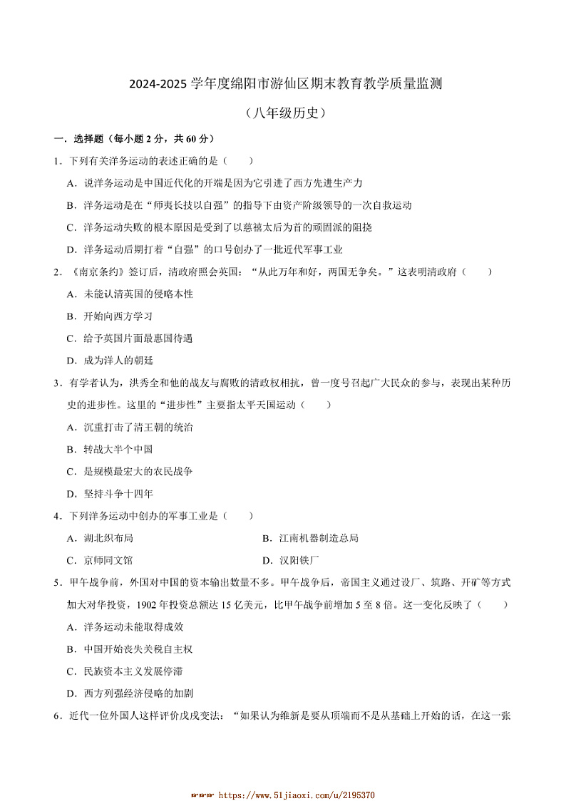 2024～2025学年四川省绵阳市游仙区八年级上1月期末历史试卷(含答案)第1页