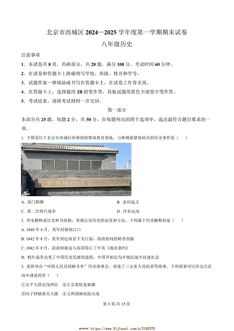 2024～2025学年北京市西城区八年级上期末历史试卷(含答案)第1页