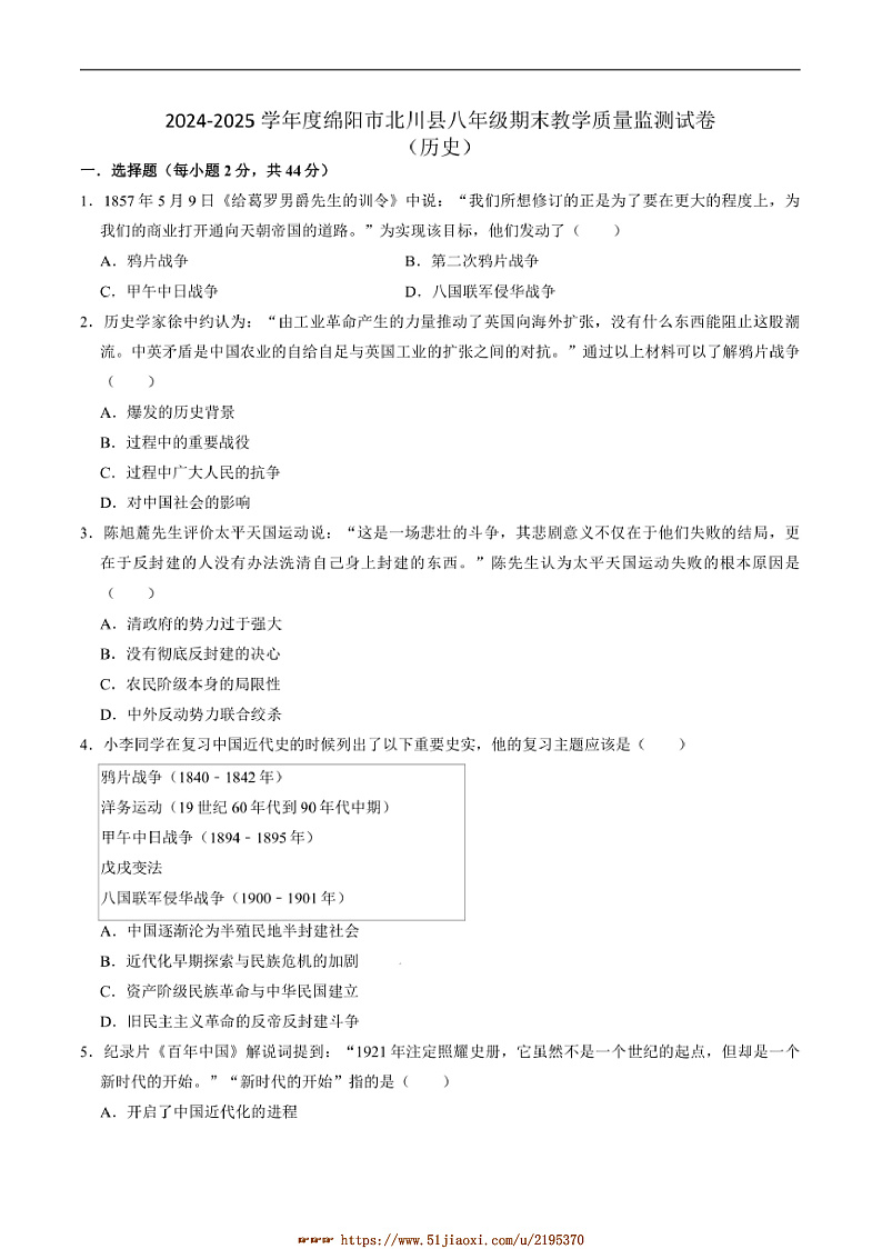 2024～2025学年四川省绵阳市北川羌族自治县八年级上1月期末考试历史试卷(含答案)第1页