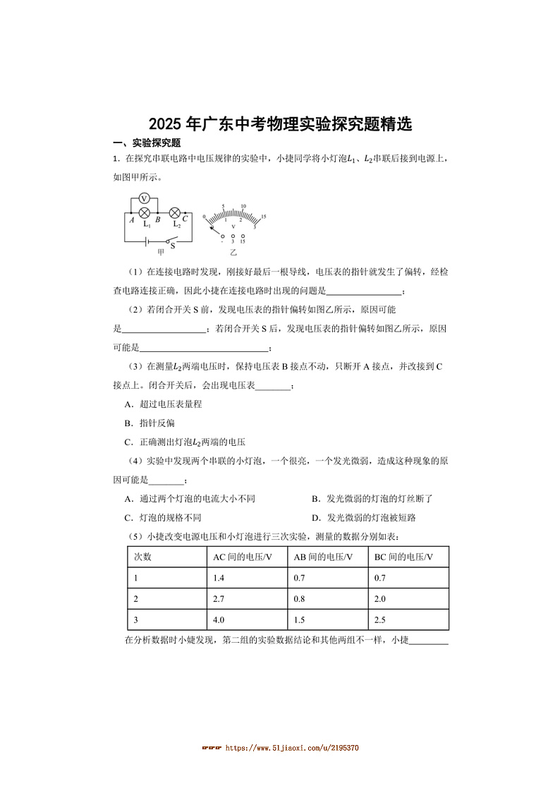 2025年广东中考物理实验探究题精选一轮复习试卷(原卷版+解析版)第1页