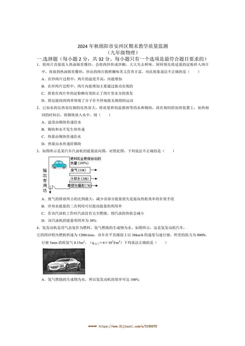 2025届四川省绵阳市安州区九年级上1月期末考试物理试卷(含答案)第1页