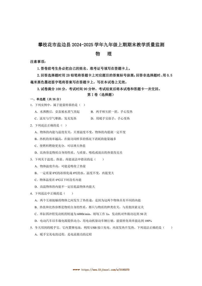 2025届四川省攀枝花市盐边县九年级上1月期末考试物理试卷(含答案)第1页