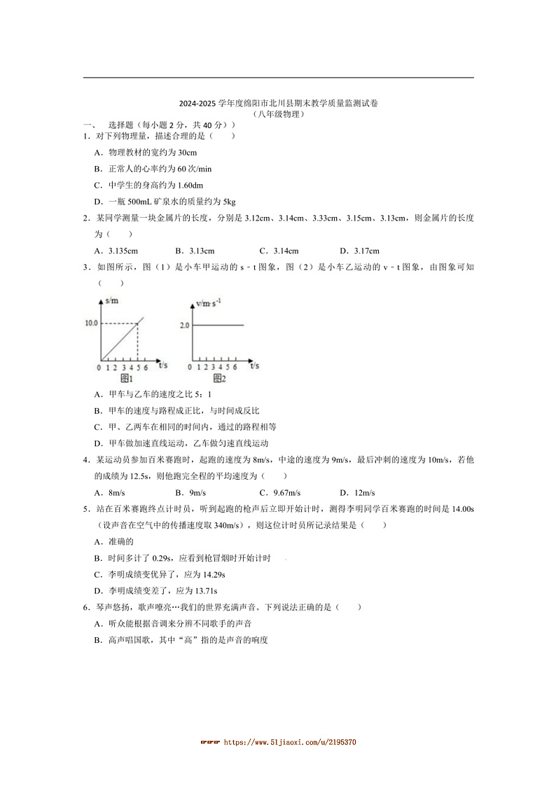 2024～2025学年四川省绵阳市北川羌族自治县八年级上1月期末考试物理试卷(含答案)第1页
