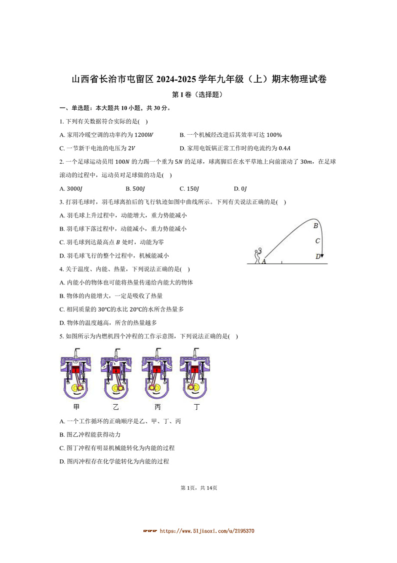 2024～2025学年山西省长治市屯留区九年级(上)期末物理试卷(含解析)第1页