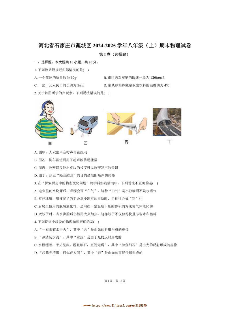 2024～2025学年河北省石家庄市藁城区八年级(上)期末物理试卷(含解析)第1页