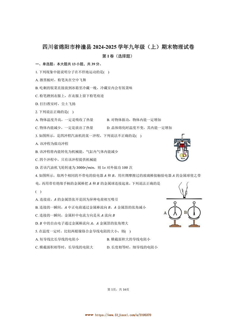 2024～2025学年四川省绵阳市梓潼县九年级(上)期末物理试卷(含解析)第1页