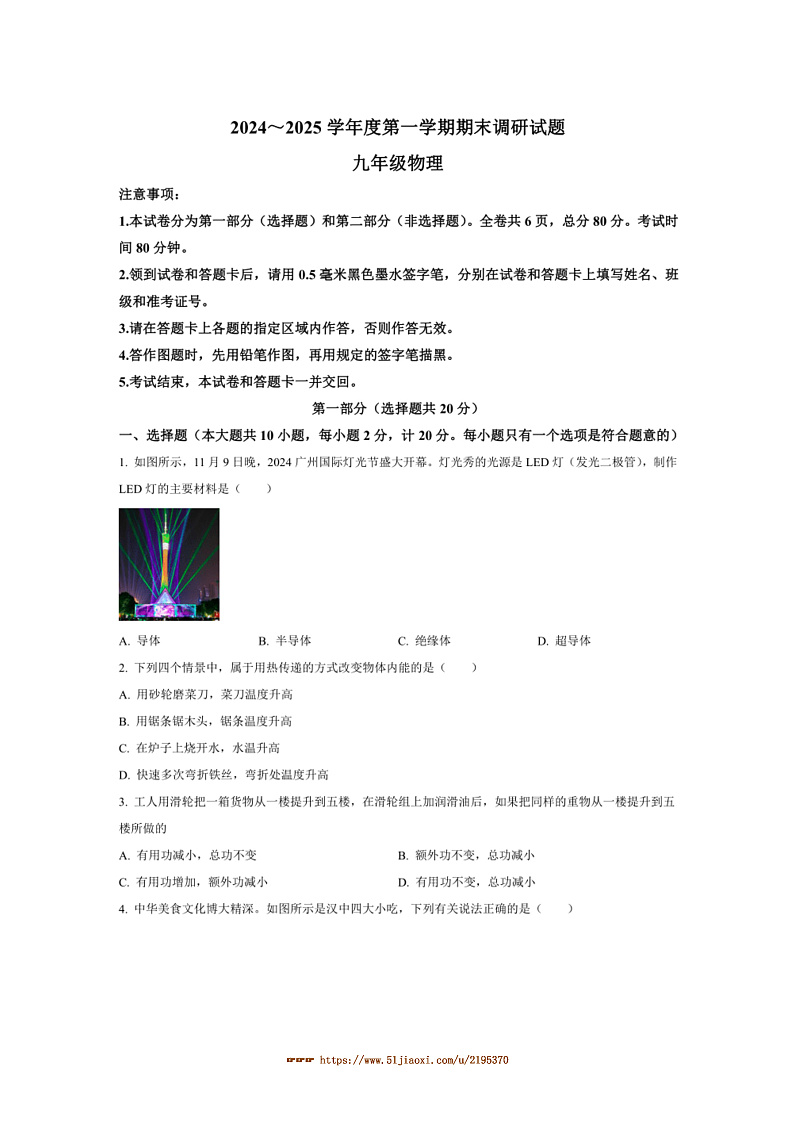 2024～2025学年陕西省渭南市临渭区学校九年级上期末调研物理试卷(含答案)第1页