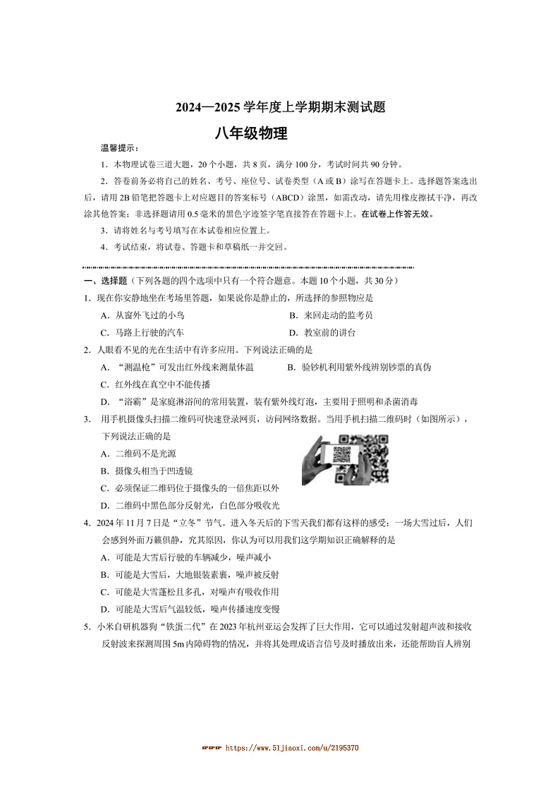 2024～2025学年内蒙古呼伦贝尔市阿荣旗八年级上1月期末考试物理试卷(含答案)第1页