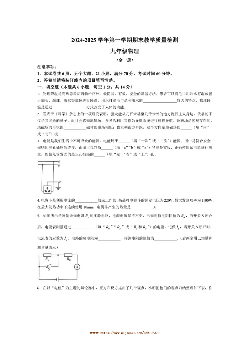 2024～2025学年河南省信阳市浉河区九年级上1月期末物理试卷(含答案)第1页