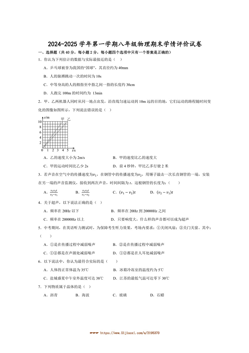 2024～2025学年甘肃省武威市凉州区金羊九年制学校八年级上期末学情评价物理试卷(含答案)第1页