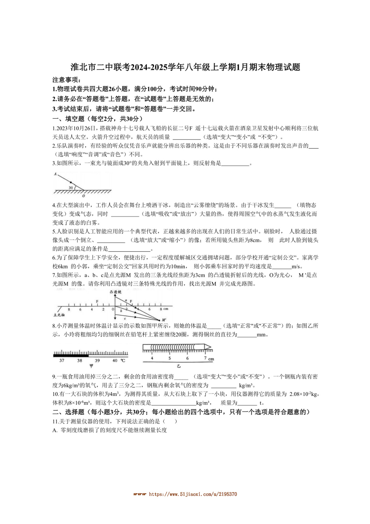 2024～2025学年安徽省淮北市二中联考(月考)八年级上1月期末物理试卷(含答案)第1页