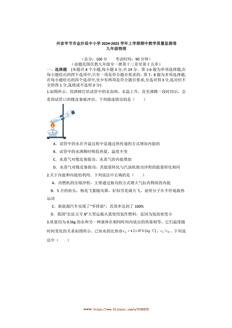2024～2025学年贵州省毕节市金沙县中小学九年级上期中教学质量监测卷物理试卷(含答案)第1页