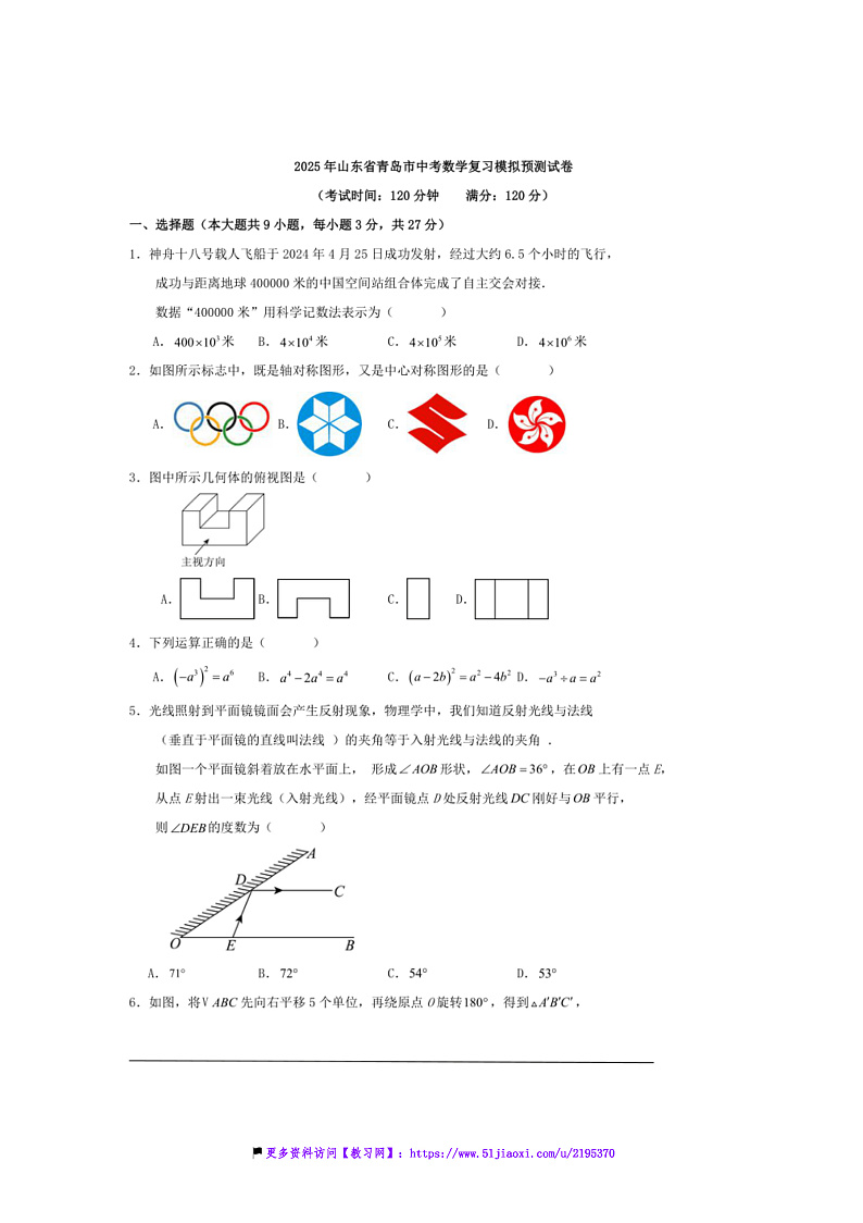 2025年山东省青岛市中考数学复习模拟预测试卷含解答第1页