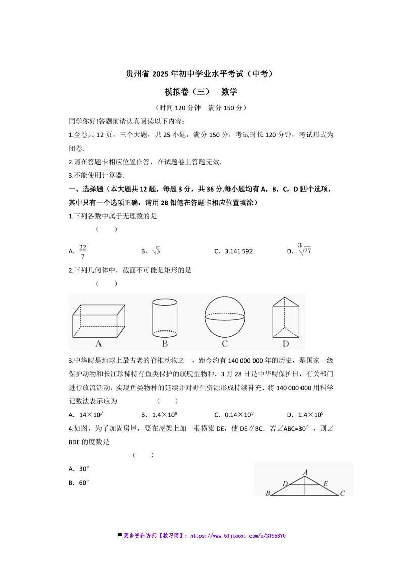 2025年贵州省中考(中考)数学模拟卷(三)试卷(含答案)第1页