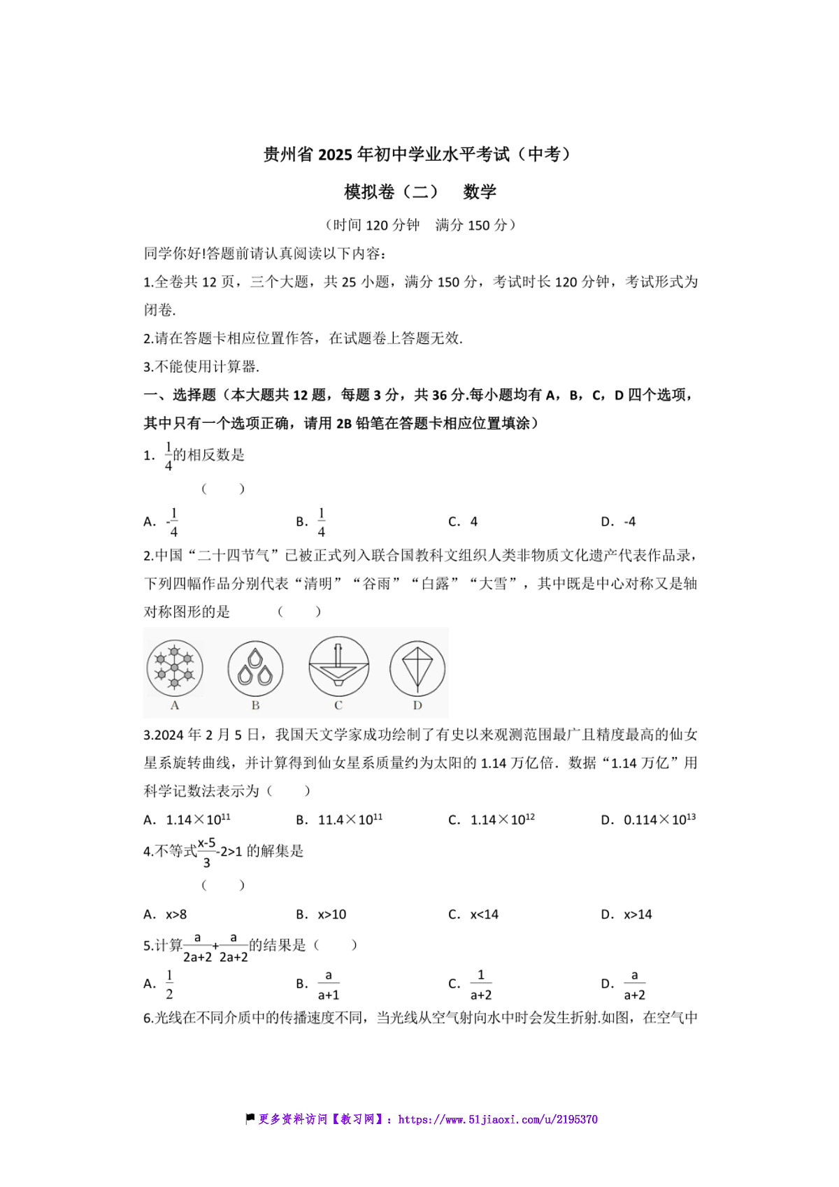 2025年贵州省中考(中考)数学模拟卷(二)试卷(含答案)第1页