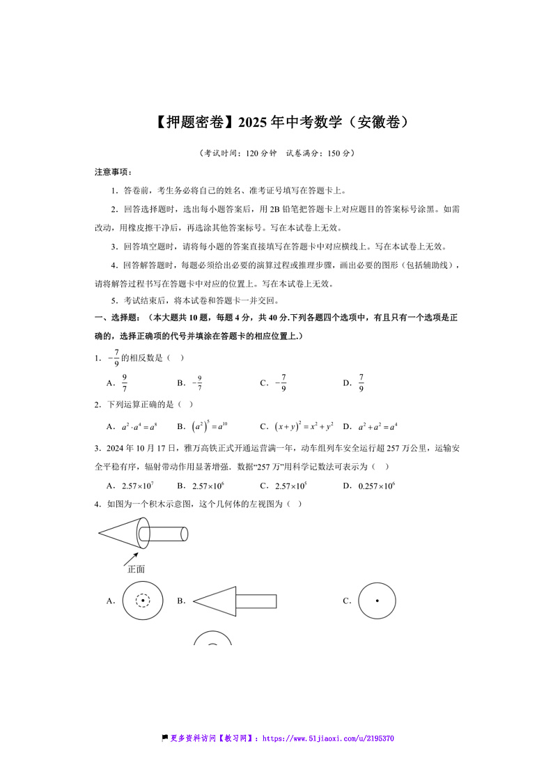 安徽2025中考数学押题卷试卷(原卷+解析卷)第1页