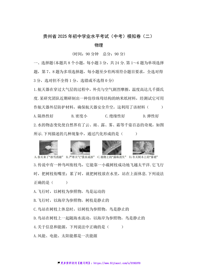 2025年贵州省初中物理学业水平考试(中考)模拟卷(二)试卷(含答案)第1页