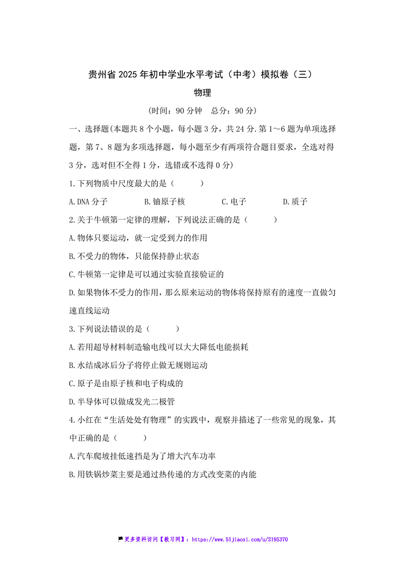 2025年贵州省初中物理学业水平考试(中考)模拟卷(三)试卷(含答案)第1页