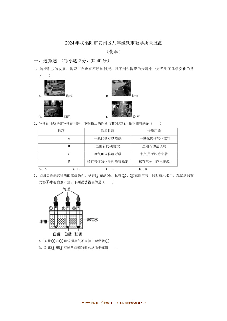 2025届四川省绵阳市安州区九年级上1月期末考试化学试卷(含答案)第1页