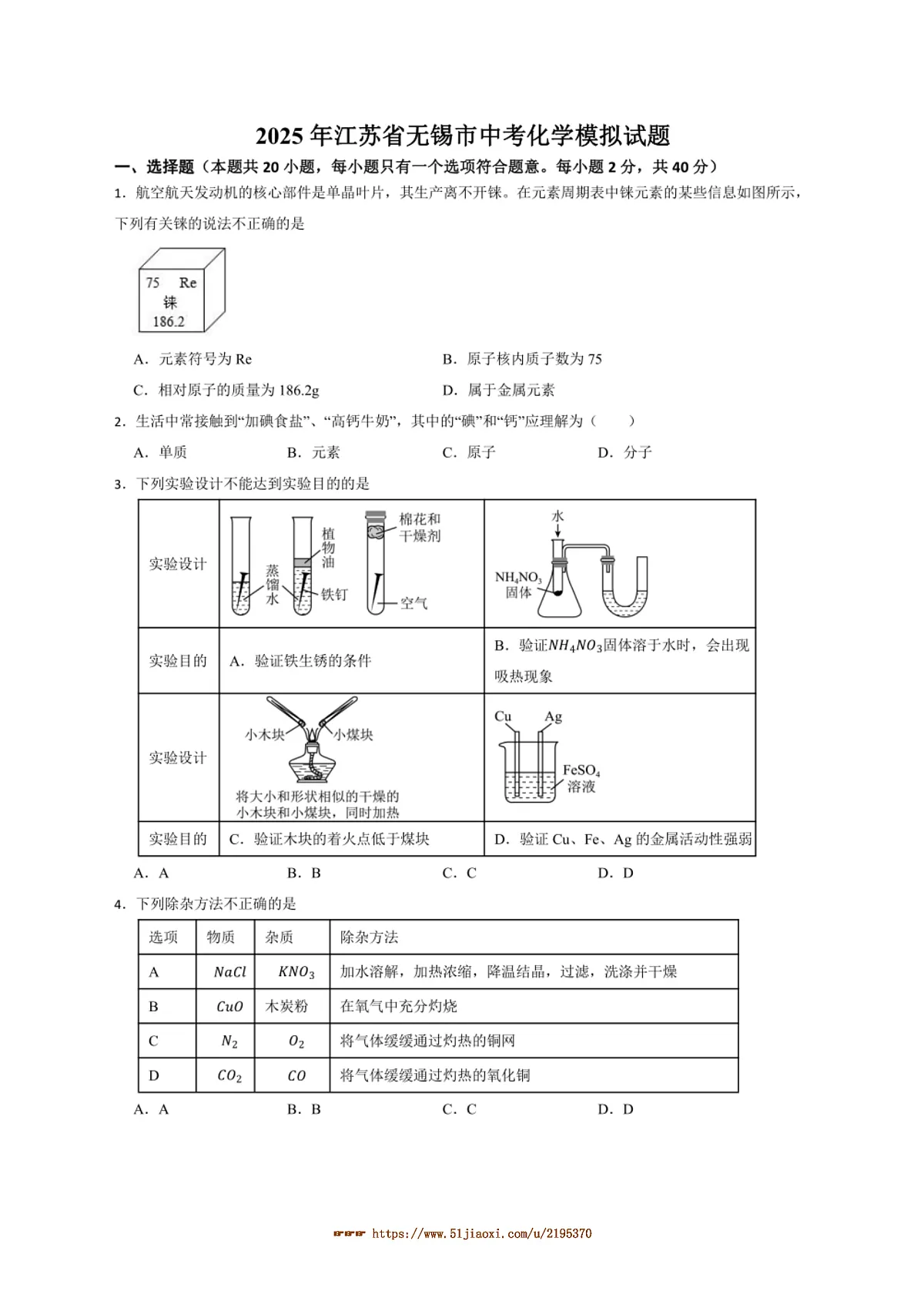 2025年江苏省无锡市中考化学模拟试卷(含答案)第1页